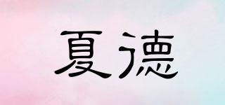 SHAD/夏德品牌logo
