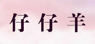 仔仔羊品牌logo