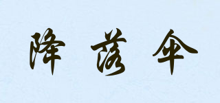 降落傘品牌logo