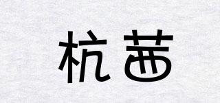 杭茜品牌logo