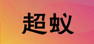 超蟻品牌logo