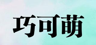 巧可萌品牌logo
