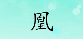 凰喆品牌logo