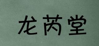 龍芮堂品牌logo