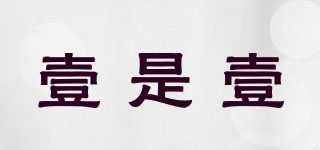 壹是壹品牌logo