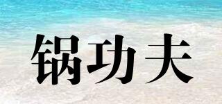 鍋功夫品牌logo