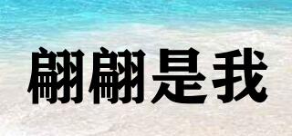 翩翩是我品牌logo