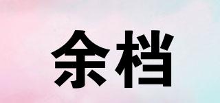 余檔品牌logo