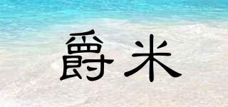爵米品牌logo