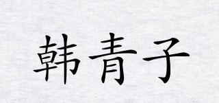 韓青子品牌logo