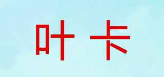 葉卡品牌logo
