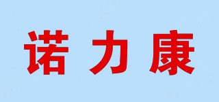 諾力康品牌logo