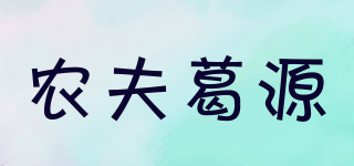 農(nóng)夫葛源品牌logo