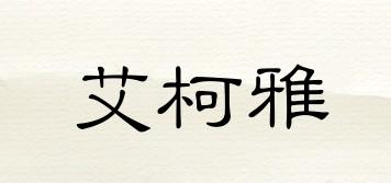 ECOYA/艾柯雅品牌logo