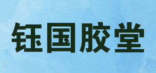 鈺國膠堂品牌logo