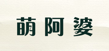萌阿婆品牌logo