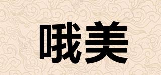 哦美品牌logo