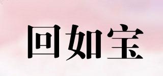 回如寶品牌logo