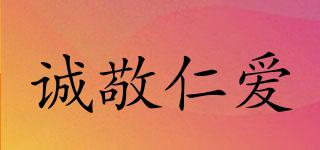 誠敬仁愛品牌logo
