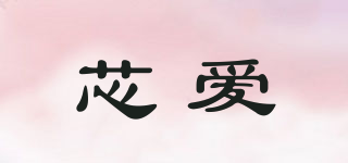 芯愛品牌logo