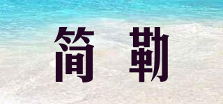 JAARLEES/簡勒品牌logo