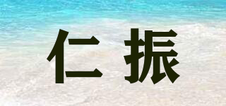 仁振品牌logo