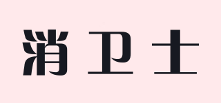 消衛(wèi)士品牌logo