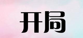 開局品牌logo