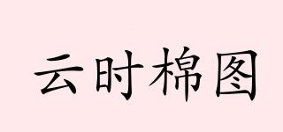 云時(shí)棉圖品牌logo