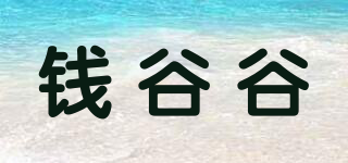 錢(qián)谷谷品牌logo