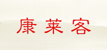 康萊客品牌logo