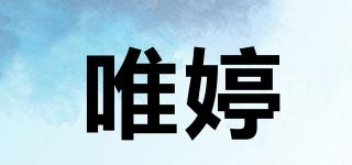 唯婷品牌logo