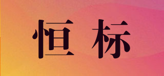 恒標(biāo)品牌logo