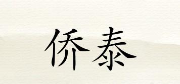 僑泰品牌logo