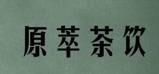 fnf/原萃茶飲品牌logo