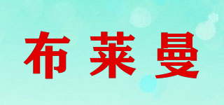 布萊曼品牌logo
