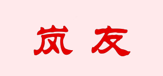 嵐友品牌logo