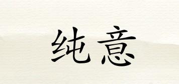 純意品牌logo