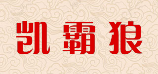 凱霸狼品牌logo
