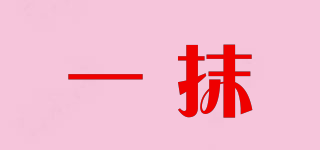 一抹品牌logo