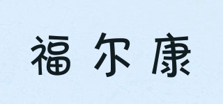 fek/福爾康品牌logo