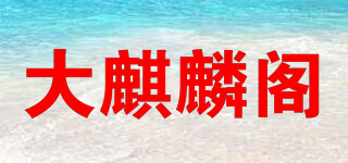 大麒麟閣品牌logo
