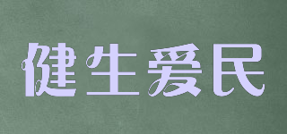 健生愛民品牌logo