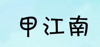 甲江南品牌logo