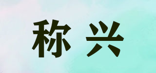 稱興品牌logo