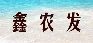 XINOFA/鑫農(nóng)發(fā)品牌logo