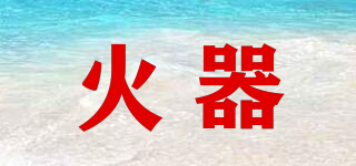 火器品牌logo