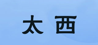 太西品牌logo