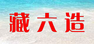 藏六造品牌logo