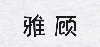 雅顧品牌logo
